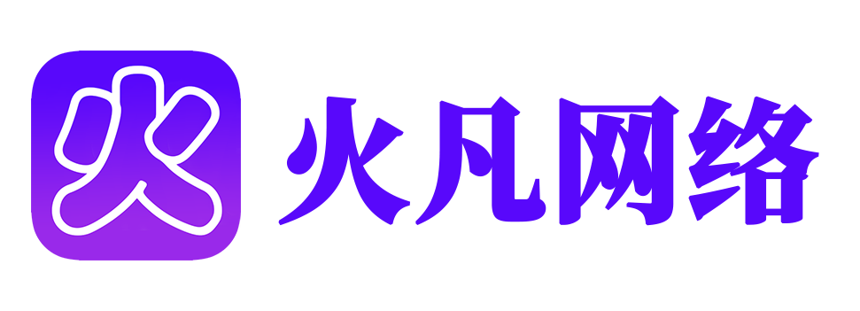 火凡网_官网